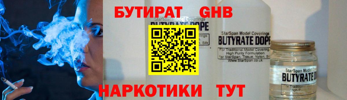 БУТИРАТ  Бутират жидкий экстази  Вход с VPN  Отрадный 